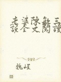 老婆陈敏三人小说全文阅读小龙女