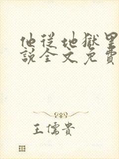 他从地狱里来小说全文免费阅读