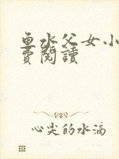 鱼水父女小说免费阅读