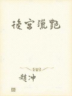 后宫猎艳封面