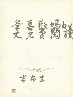 爸喜欢吗by全文免费阅读小说