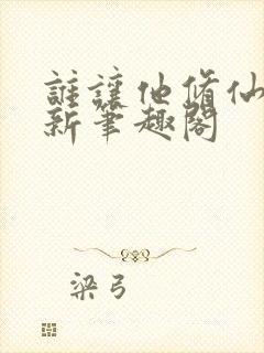谁让他修仙的 新笔趣阁封面