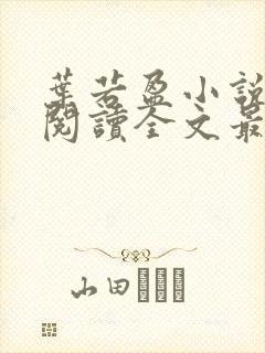 叶若盈小说免费阅读全文最新章节