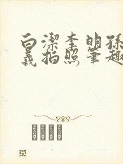 白洁李明孙倩高义拍照笔趣阁封面