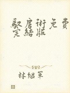驭房术免费阅读完结版