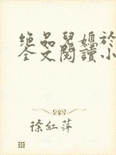 绝品儿媳于素欣全文阅读小说