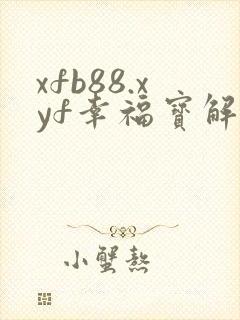 xfb88.xyf幸福宝解锁版封面