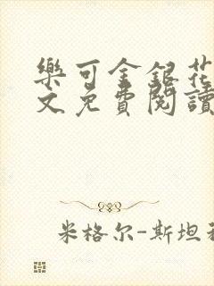 乐可金银花露全文免费阅读在线笔趣阁