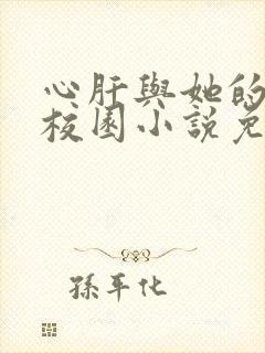 心肝与她的舔狗校园小说免费阅读