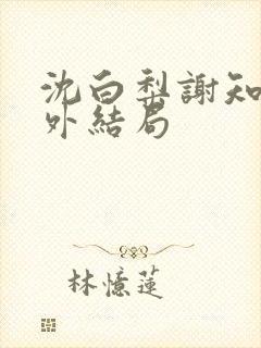沈白梨谢知聿番外结局