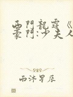 西门龙霆《拒嫁豪门:少夫人99次出逃