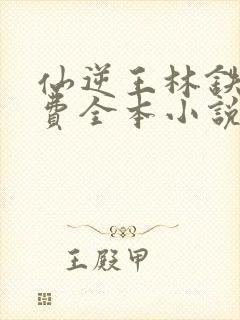 仙逆王林铁柱免费全本小说