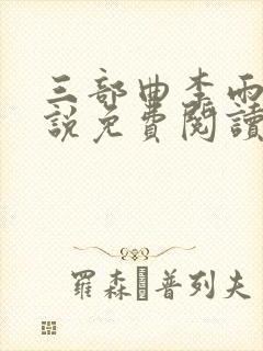 三部曲李雨扬小说免费阅读
