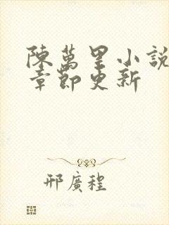 陈万里小说最新章节更新
