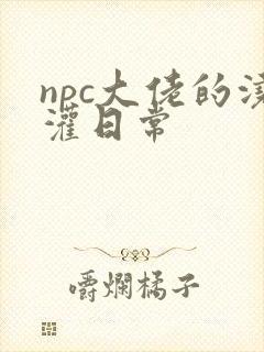 npc大佬的浇灌日常封面