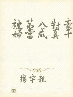 被第八对豪门夫妇当成真千金封面