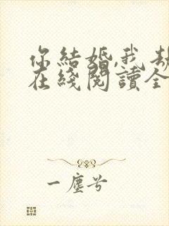 你结婚,我劫婚在线阅读全文