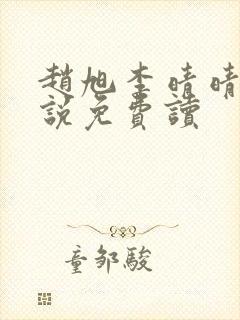 赵旭李晴晴的小说免费读