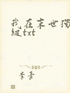 我在末世独自升级txt