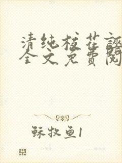 清纯校花诬蔑我全文免费阅读