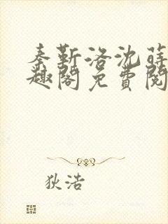秦靳洛沈莳棠笔趣阁免费阅读