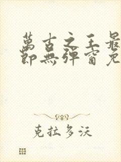 万古之王最新章节无弹窗免费阅读封面