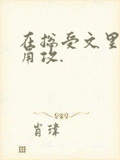 在总受文里抢主角攻.