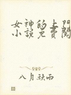女神的上门女婿小说免费阅读完本