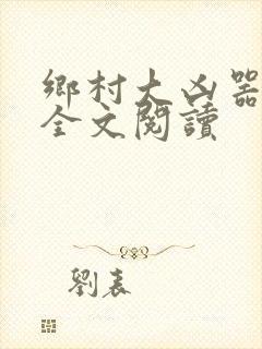 乡村大凶器小说全文阅读封面