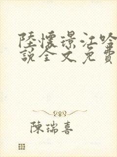 陆怀璟江吟晚小说全文免费阅读最新章节更新封面
