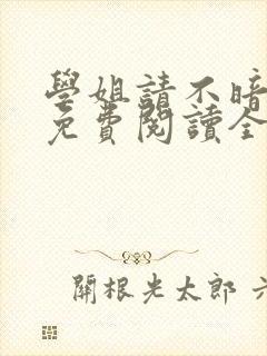 学姐请不暗恋我免费阅读全文