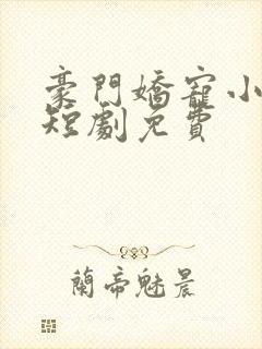 豪门娇宠小甜妻短剧免费封面
