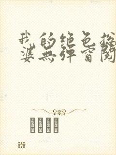我的绝色总裁老婆无弹窗阅读封面