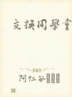 交换同学会