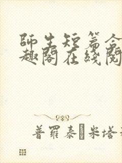 师生短篇合集笔趣阁在线阅读封面