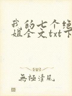 我的七个绝色师姐全文txt下载