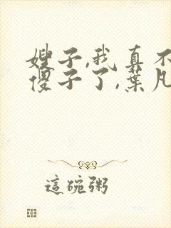 嫂子,我真不是傻子了,叶凡