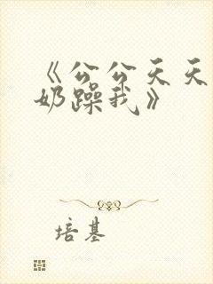 《公公天天吃我奶躁我》