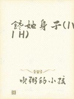 馋她身子(1V1 H)