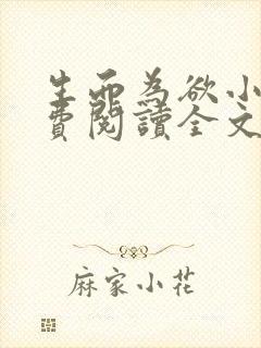 生而为欲小说免费阅读全文无弹窗