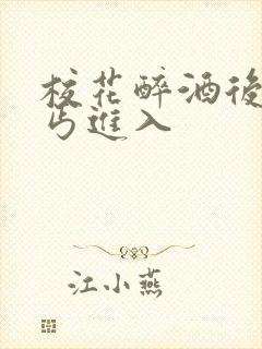 校花醉酒后被乞丐进入