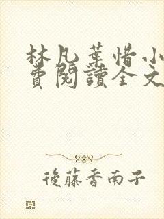 林凡叶惜小说免费阅读全文无弹窗