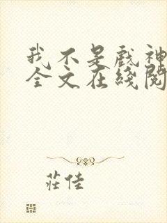 我不是戏神小说全文在线阅读