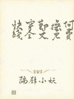 快穿节操何在在线全文免费阅读笔趣阁