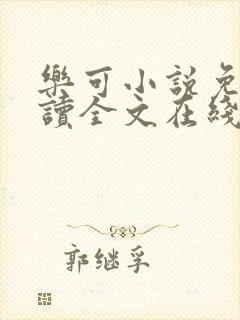 乐可小说免费阅读全文在线
