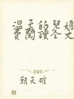 温柔的儿媳妇免费阅读全文佳柔封面