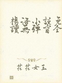 杨洛小说免费阅读无弹窗全文