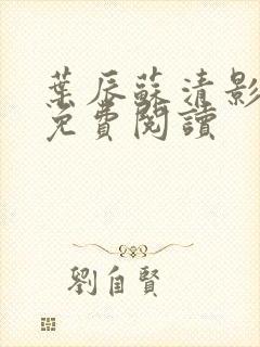 叶辰苏清影全文免费阅读封面
