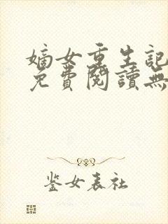 嫡女重生记全文免费阅读无弹窗