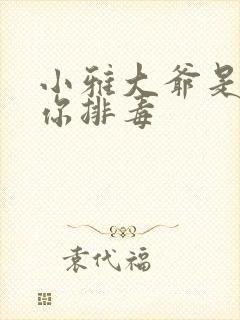 小雅大爷是在帮你排毒